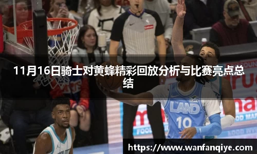 11月16日骑士对黄蜂精彩回放分析与比赛亮点总结