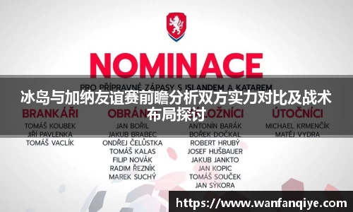 冰岛与加纳友谊赛前瞻分析双方实力对比及战术布局探讨