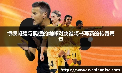 博德闪耀与奥德的巅峰对决谁将书写新的传奇篇章