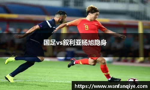 国足vs叙利亚杨旭隐身