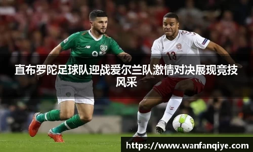 直布罗陀足球队迎战爱尔兰队激情对决展现竞技风采