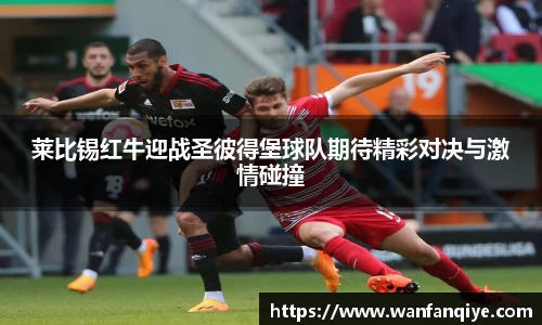 莱比锡红牛迎战圣彼得堡球队期待精彩对决与激情碰撞