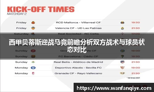 西甲贝蒂斯迎战马竞前瞻分析双方战术与球员状态对比