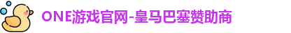 ONE游戏
